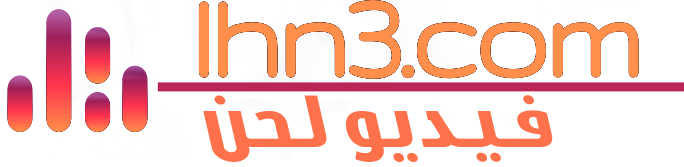 فيديو لحن