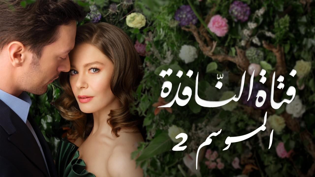 مسلسل فتاة النافذة الموسم الثاني الحلقة 107 مدبلجة للعربية HD
