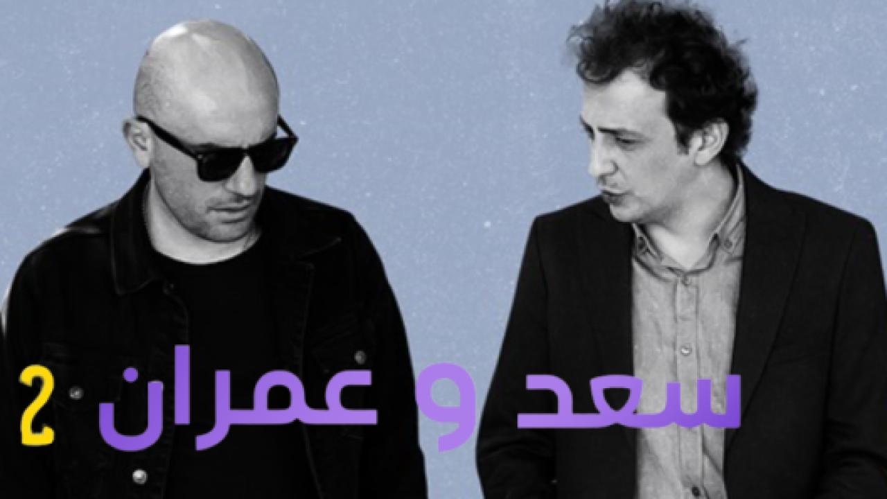 مسلسل يوميات سعد وعمران الموسم الثاني الحلقة 4 مدبلجة للعربية HD