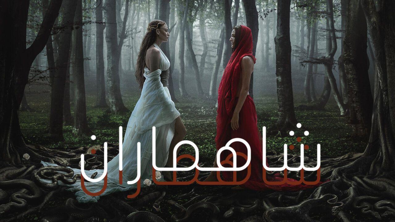 مسلسل شاهماران الموسم الثاني الحلقة 2 مدبلجة للعربية HD