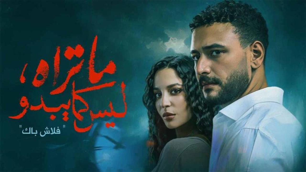 مسلسل ما تراه ليس كما يبدو الحلقة 30 الثلاثون