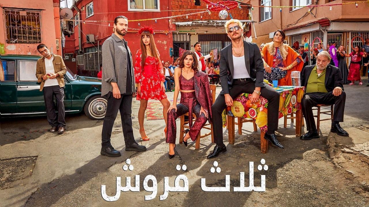 مسلسل ثلاثة قروش الحلقة 25 مدبلجة للعربية HD