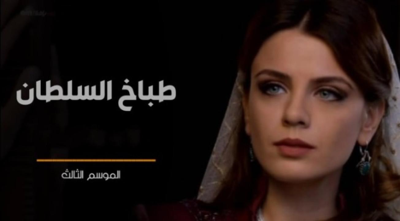 مسلسل طباخ السلطان الموسم الثالث الحلقة 8 مدبلجة للعربية HD