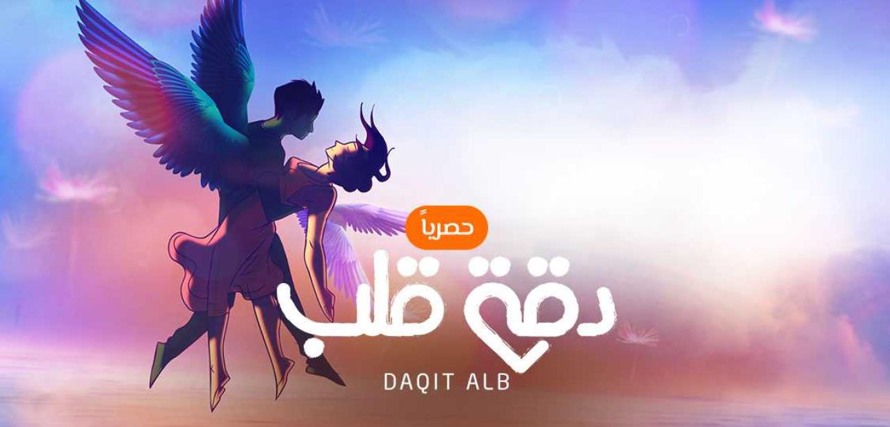 مسلسل دقة قلب مدبلج