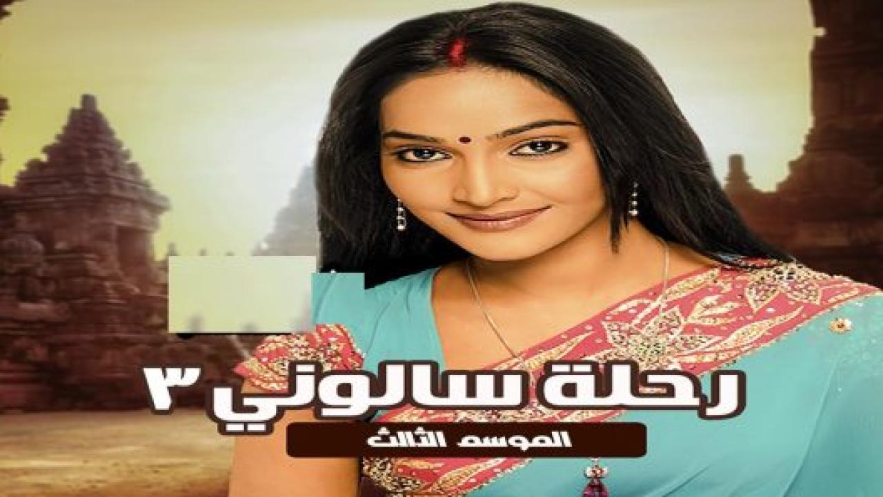 مسلسل رحلة سالوني 3 الموسم الثالث الحلقة 5 مدبلجة