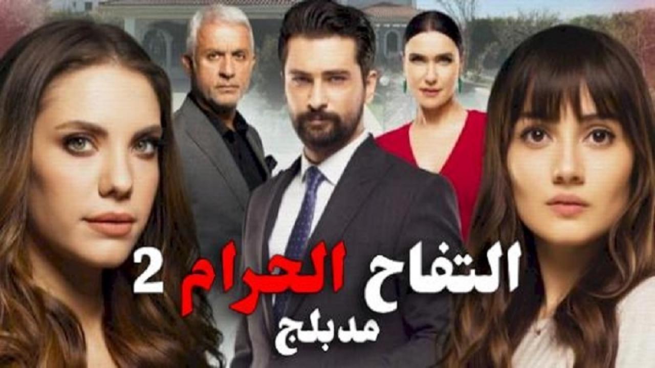 مسلسل التفاح الحرام الموسم الثاني الحلقة 104 مدبلجة للعربية HD
