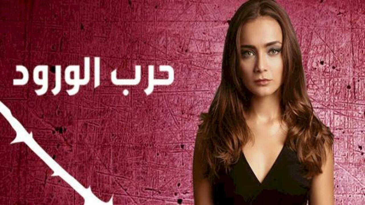 مسلسل حرب الورود الموسم الاول مدبلج