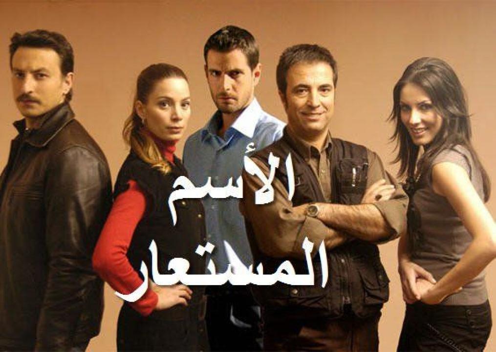 مسلسل الاسم المستعار الحلقة 23 مدبلجة للعربية HD