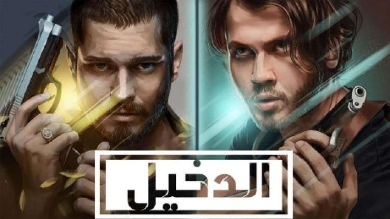 مسلسل الدخيل الموسم الثاني الحلقة 8 مدبلجة للعربية HD