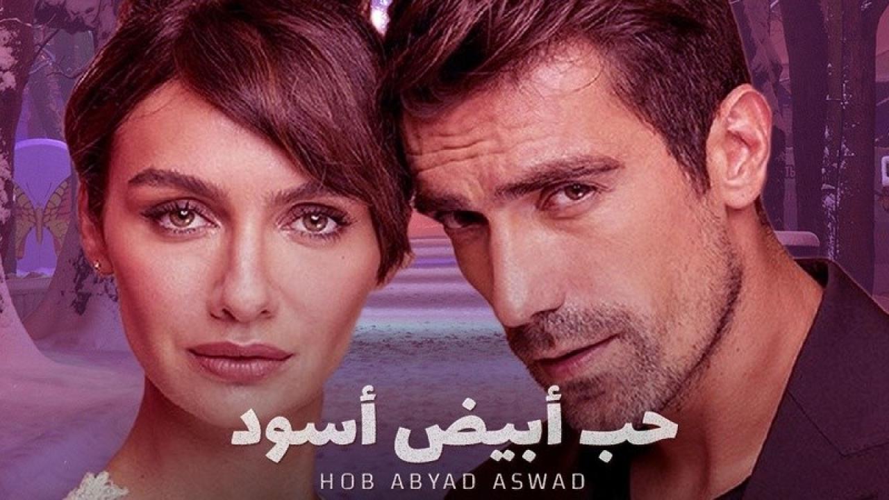 مسلسل حب ابيض اسود الحلقة 32 مدبلجة للعربية HD