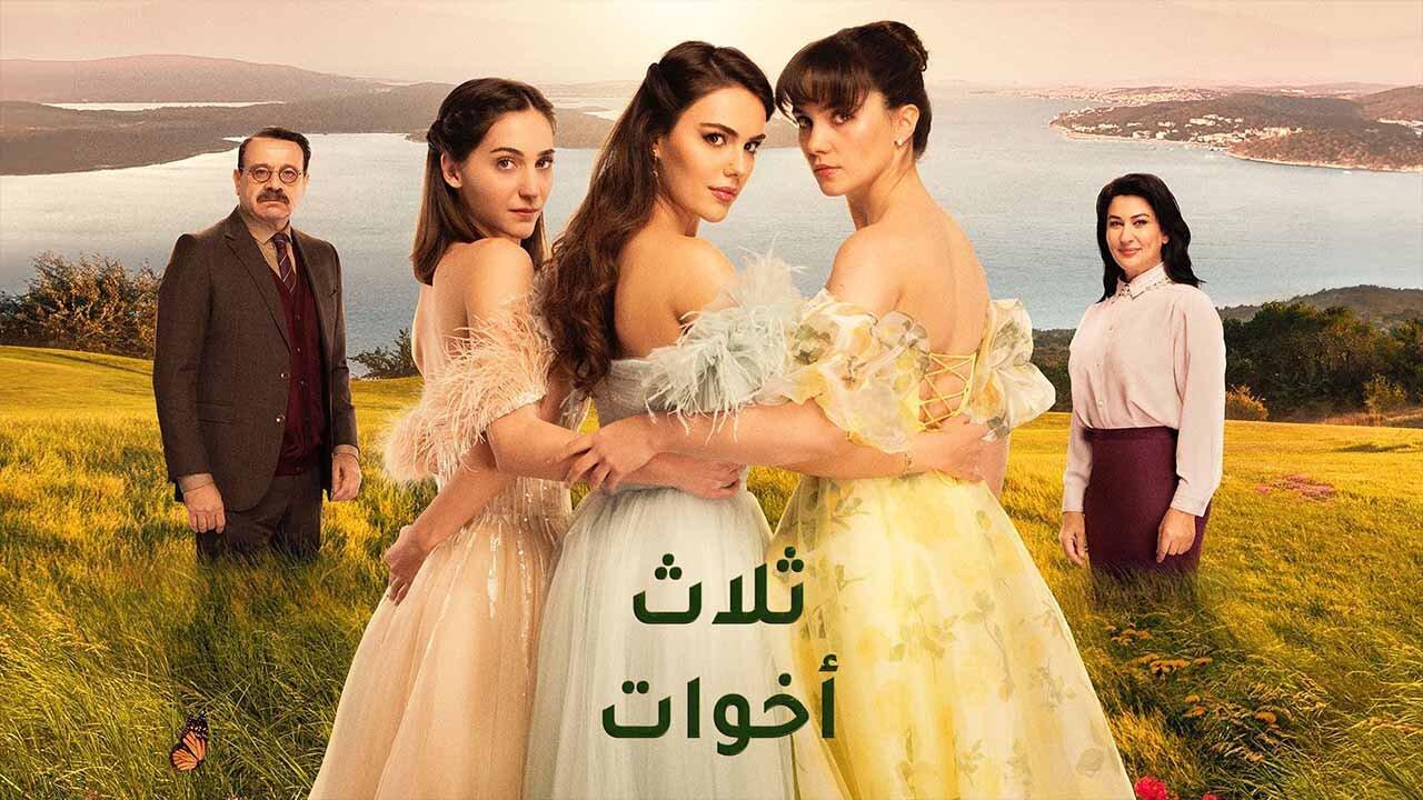 مسلسل ثلاث اخوات الحلقة 82 مدبلجة للعربية HD