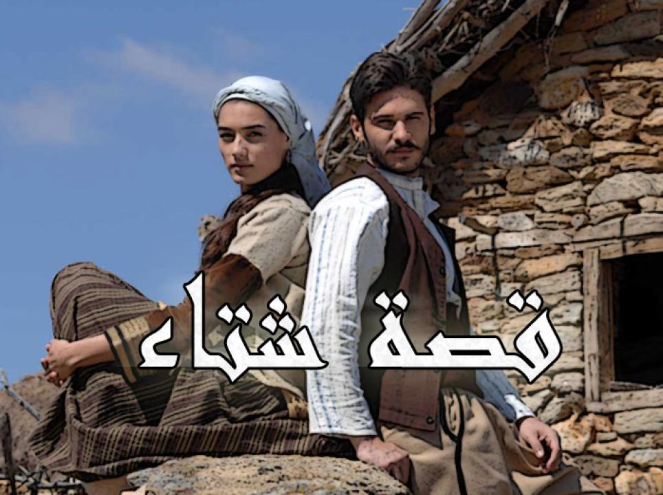 مسلسل قصة شتاء الحلقة 102 مدبلجة للعربية HD