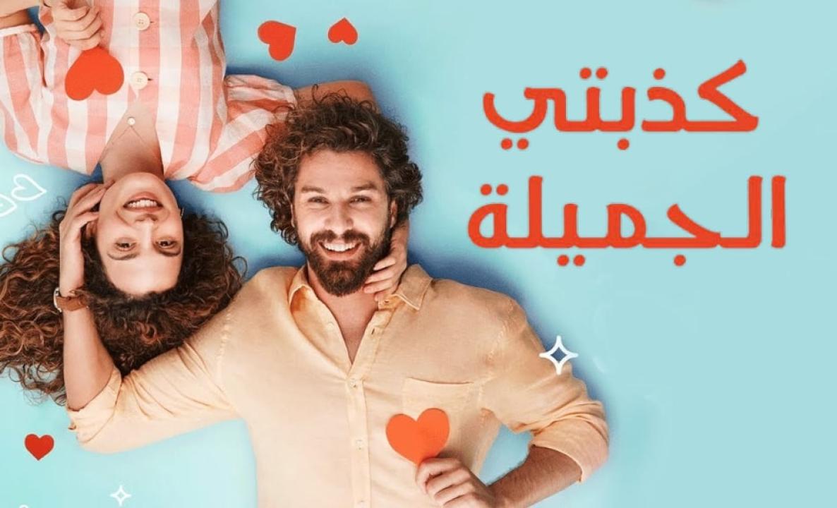مسلسل كذبتي الحلوة الحلقة 9 مدبلجة للعربية HD