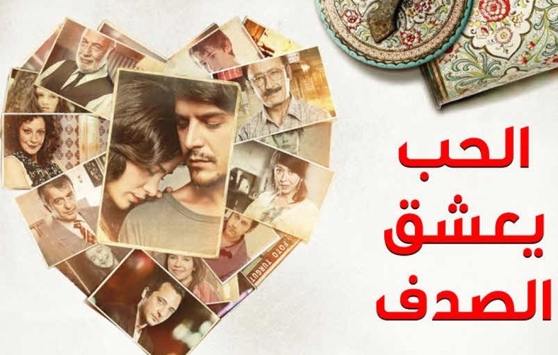 مسلسل الحب يعشق الصدف الحلقة 2 مدبلجة للعربية HD