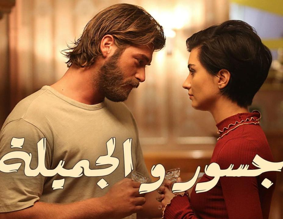 مسلسل جسور والجميلة مدبلج
