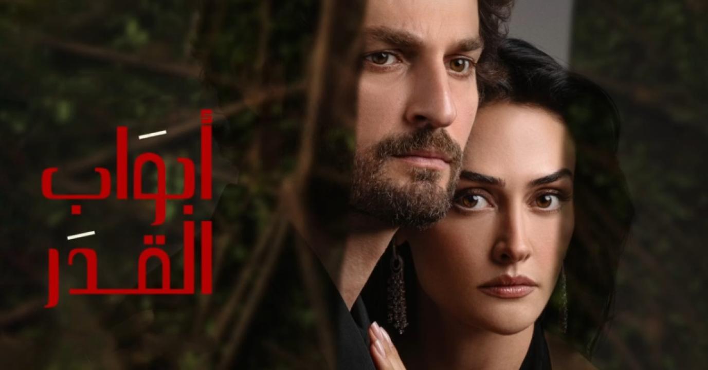 مسلسل ابواب القدر الحلقة 2 مدبلجة للعربية HD