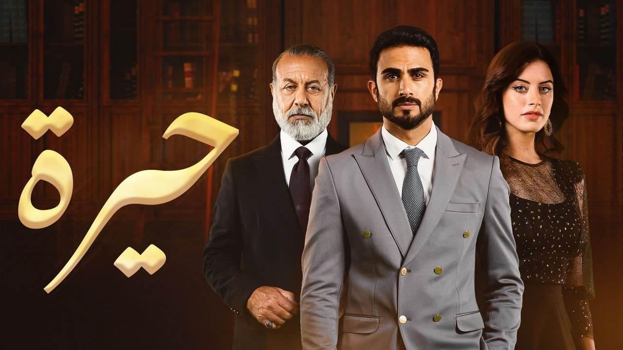 مسلسل حيرة الحلقة 105