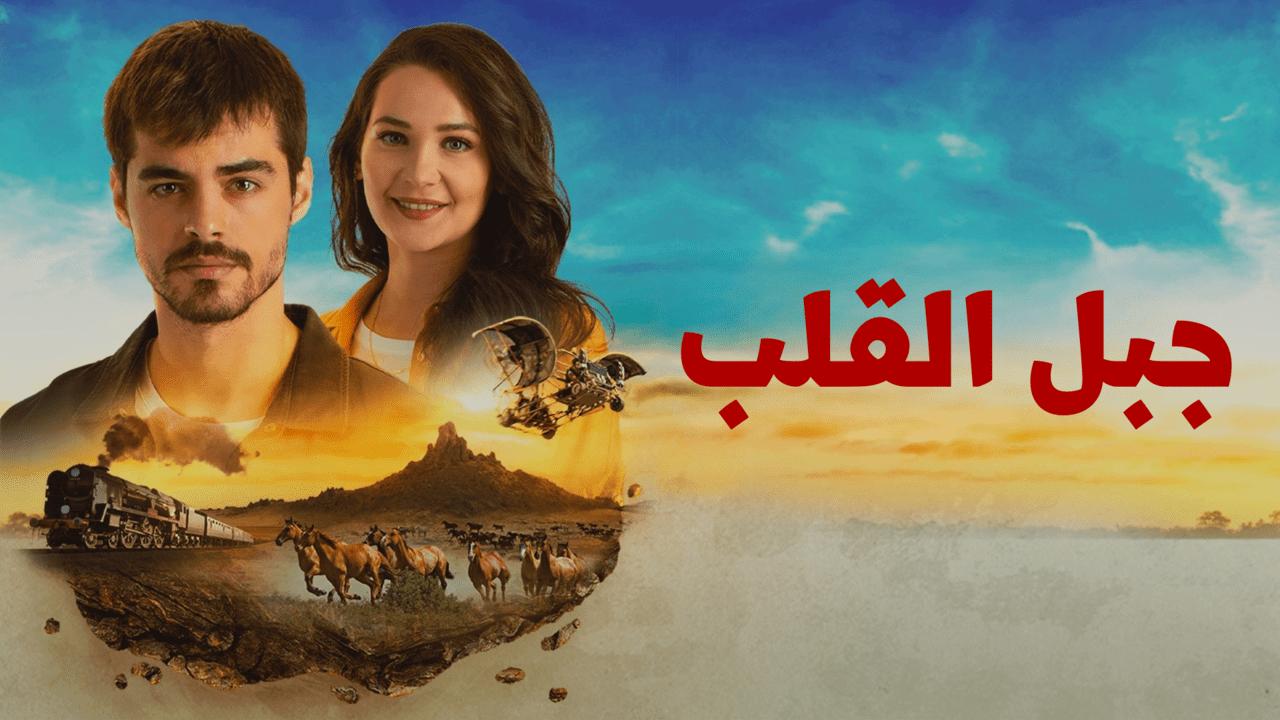 مسلسل جبل القلب (جبل جونول) مدبلج
