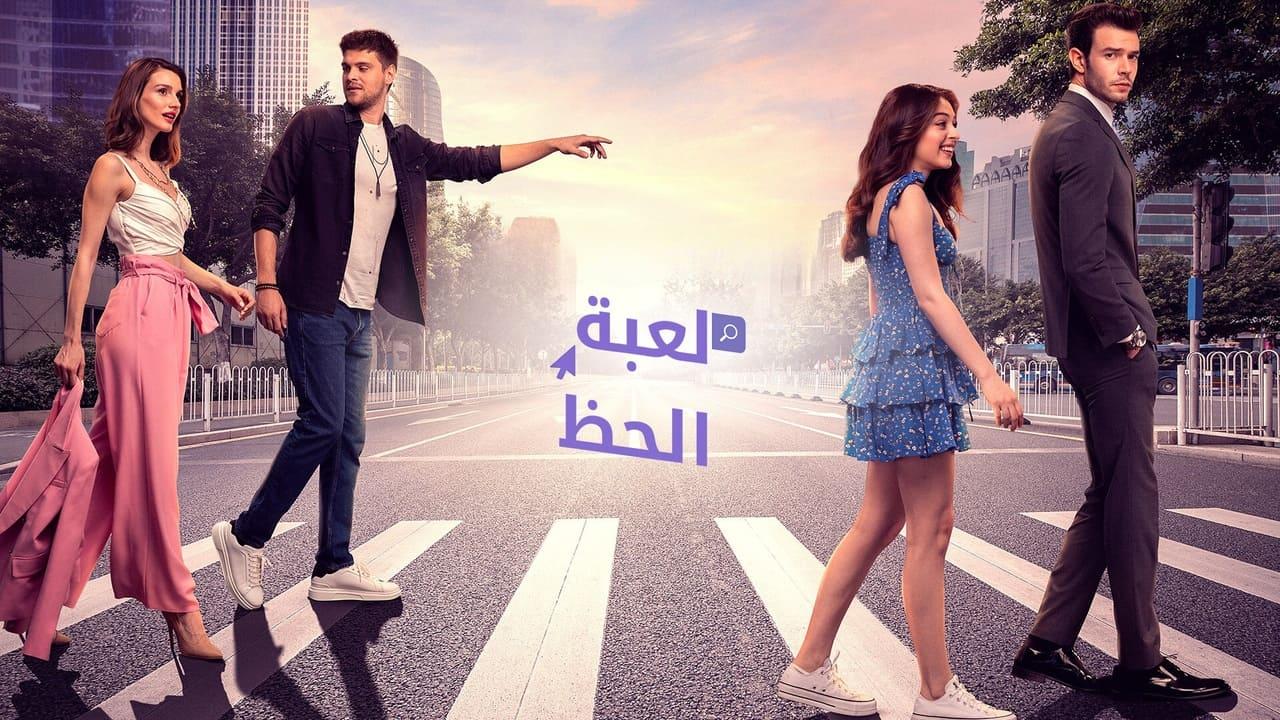 مسلسل لعبة الحظ الحلقة 27 مدبلجة للعربية HD