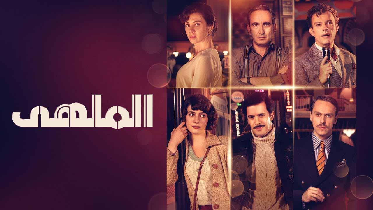 مسلسل الملهى الحلقة 8 مدبلجة للعربية HD