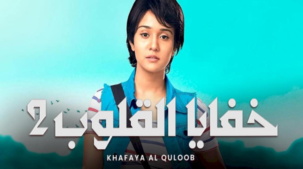 مسلسل خفايا القلوب 2 الموسم الثاني الحلقة 14 مدبلجة