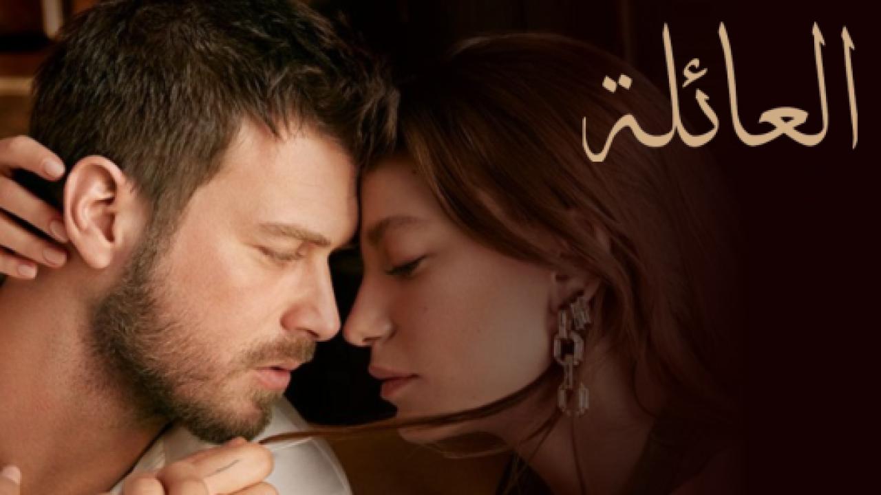 مسلسل العائلة الحلقة 2 مدبلجة للعربية HD