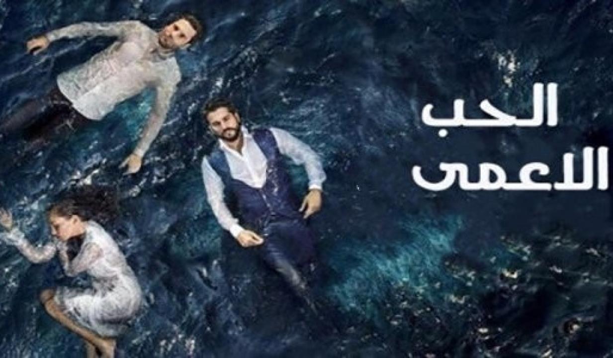 مسلسل حب اعمي الموسم الاول الحلقة 99 مدبلجة للعربية HD