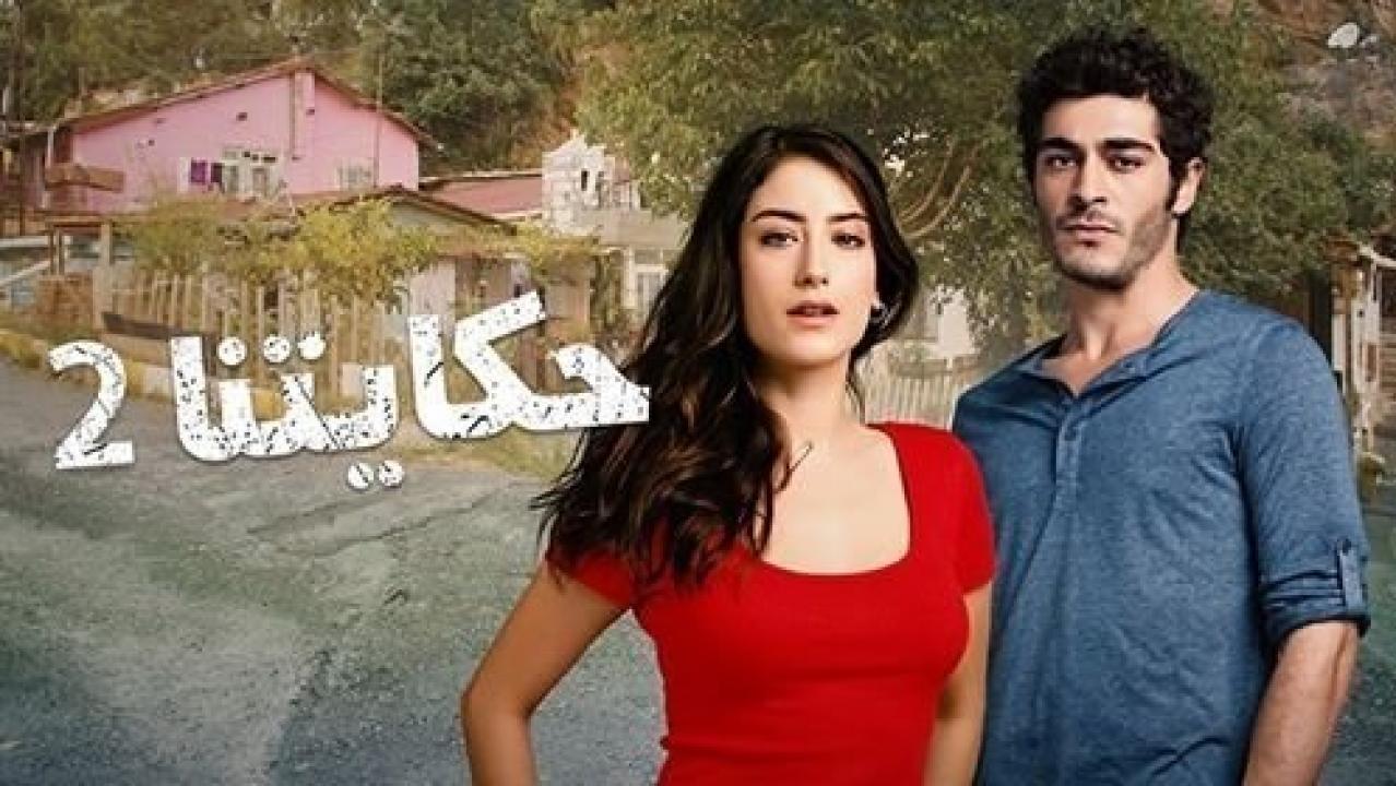 مسلسل حكايتنا الموسم الثاني مدبلج الحلقة 3 مدبلجة للعربية HD