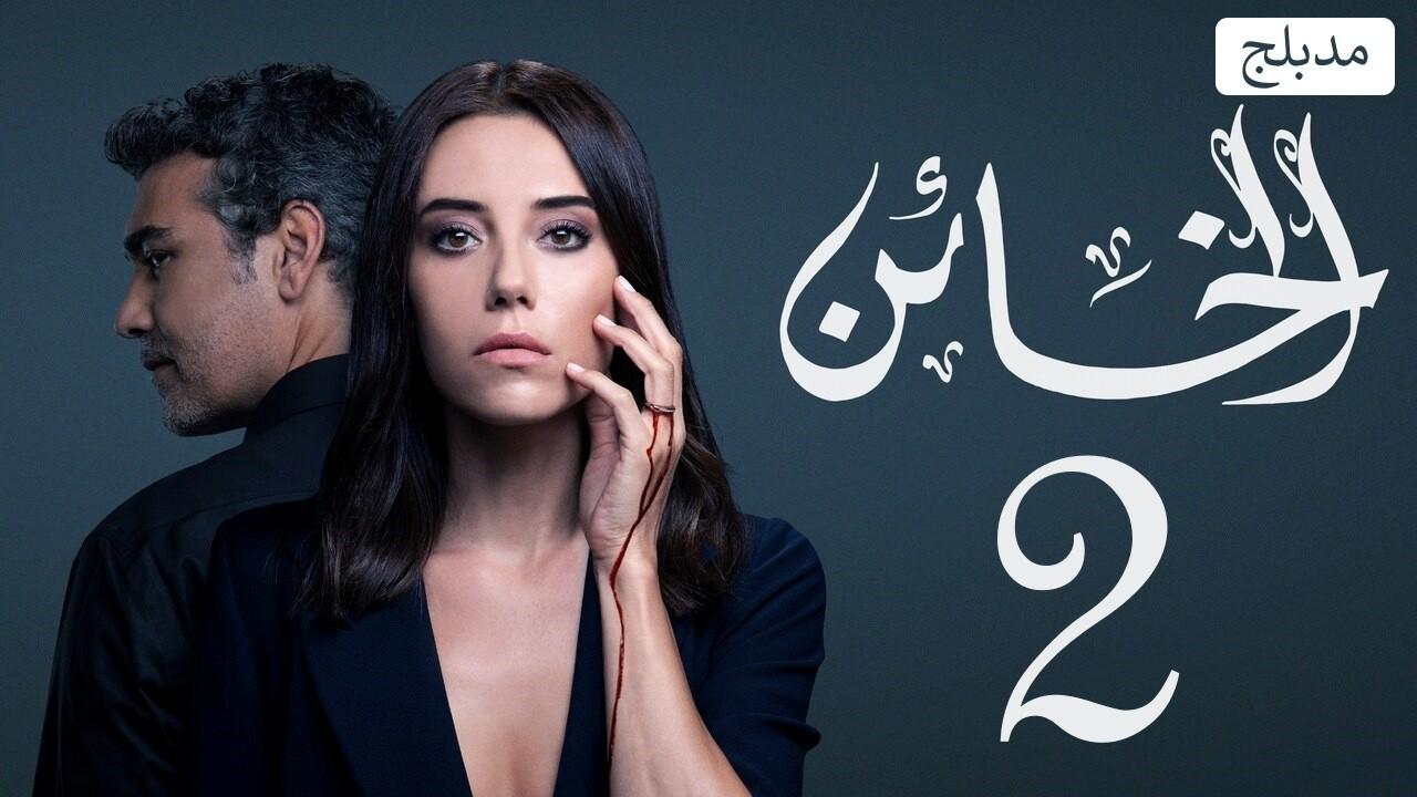 مسلسل الخائن الموسم الثاني مدبلج