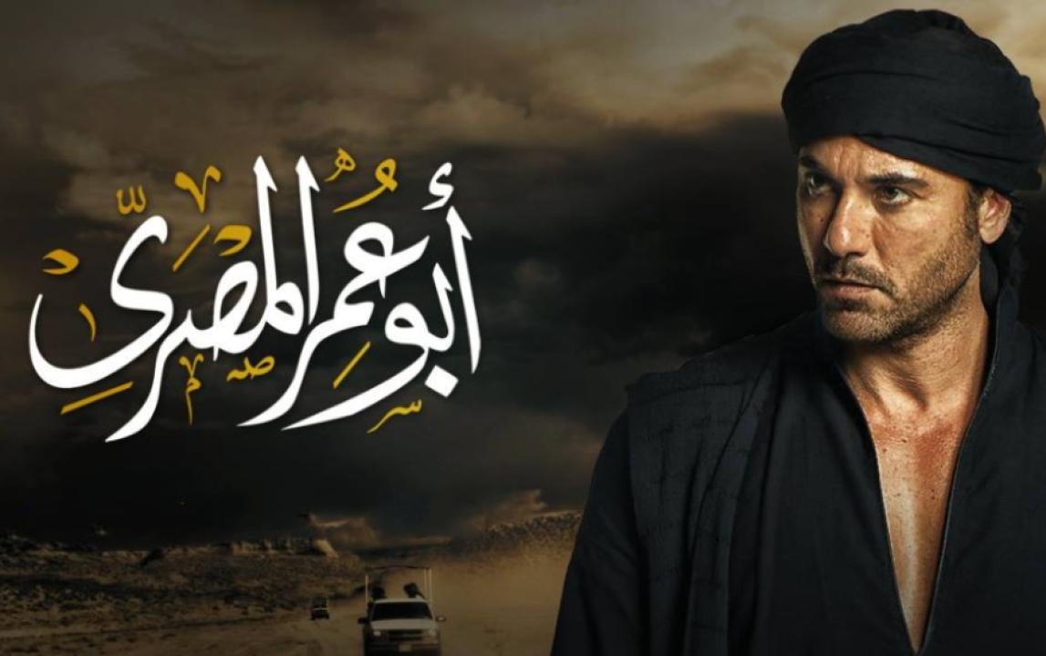 مسلسل ابو عمر المصري الحلقة 11 الحادية عشر