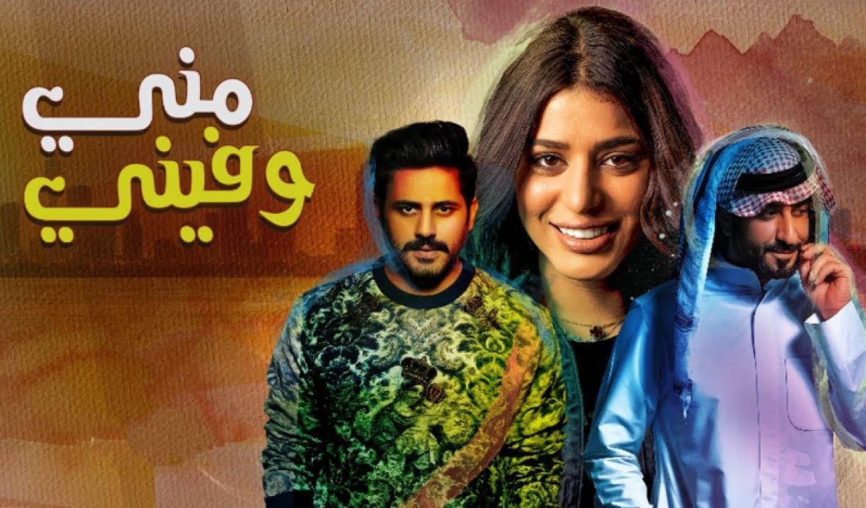 مسلسل مني وفيني الحلقة 13 الثالثة عشر