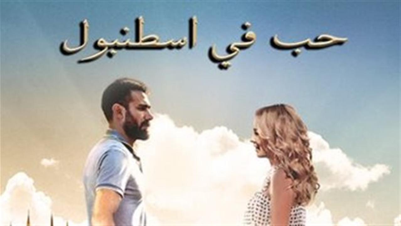 مسلسل حب فى اسطنبول الموسم الاول مدبلج
