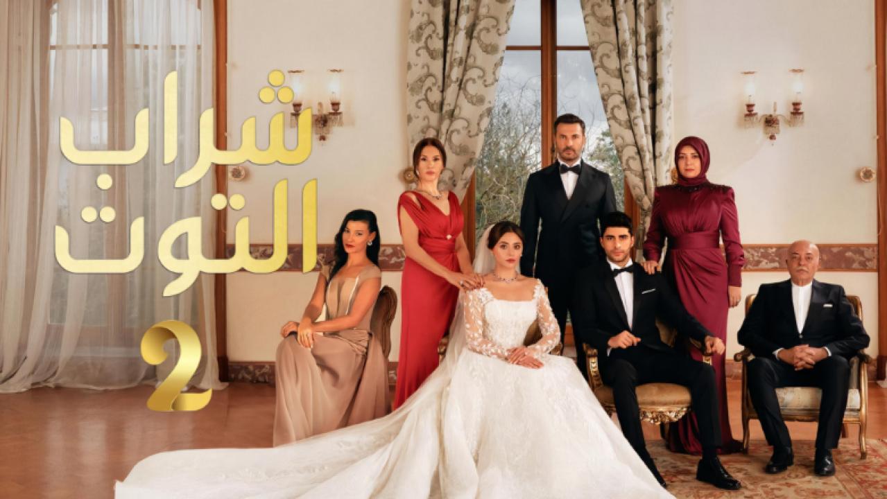 مسلسل شراب التوت 2 الحلقة 93 مدبلجة للعربية HD