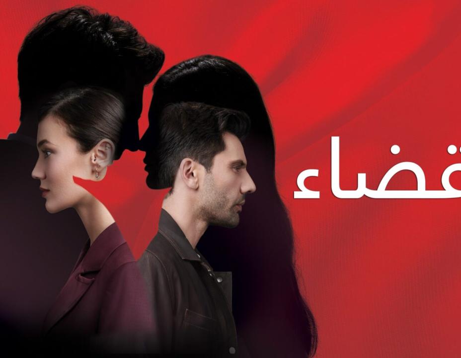 مسلسل القضاء الموسم الثاني الحلقة 17 مدبلجة للعربية HD