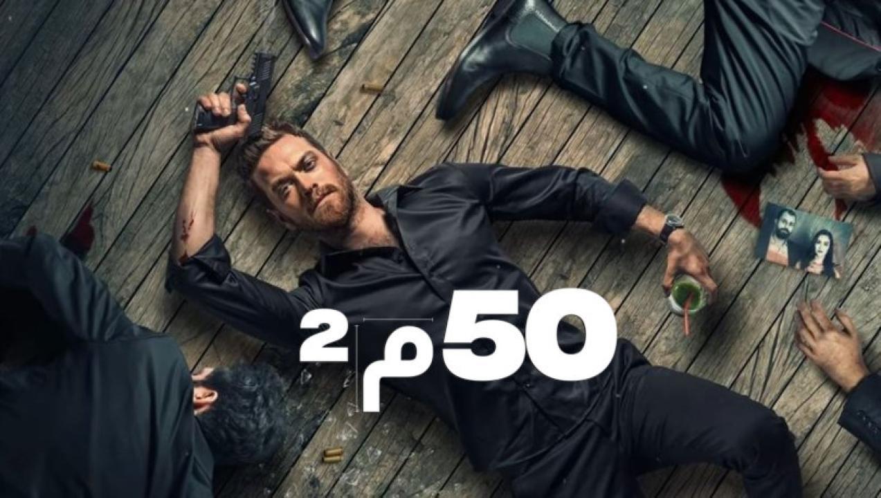 مسلسل 50 متر مربع الحلقة 2 مدبلجة للعربية HD