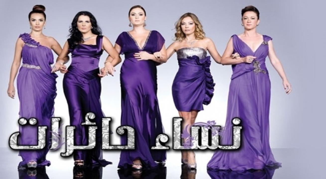 مسلسل نساء حائرات الموسم الرابع مدبلج