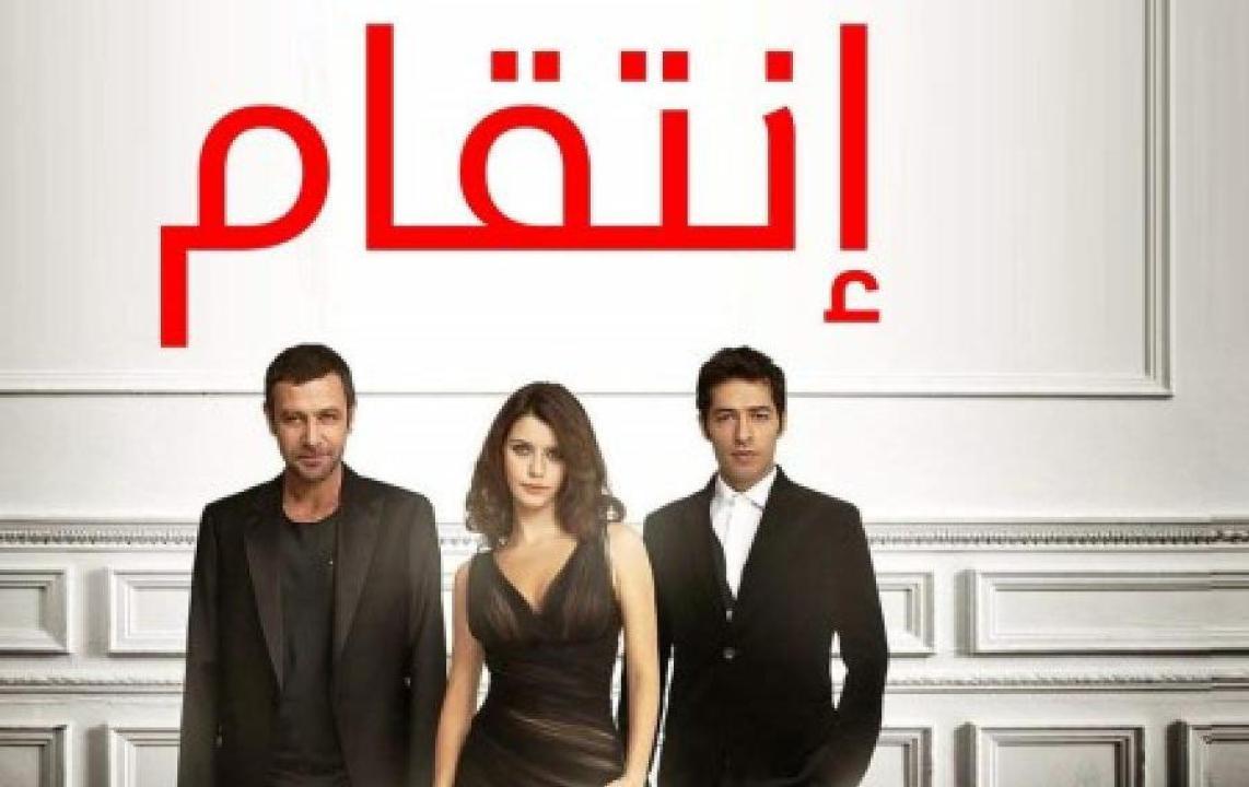 مسلسل انتقام الموسم الثاني الحلقة 4 مدبلجة للعربية HD