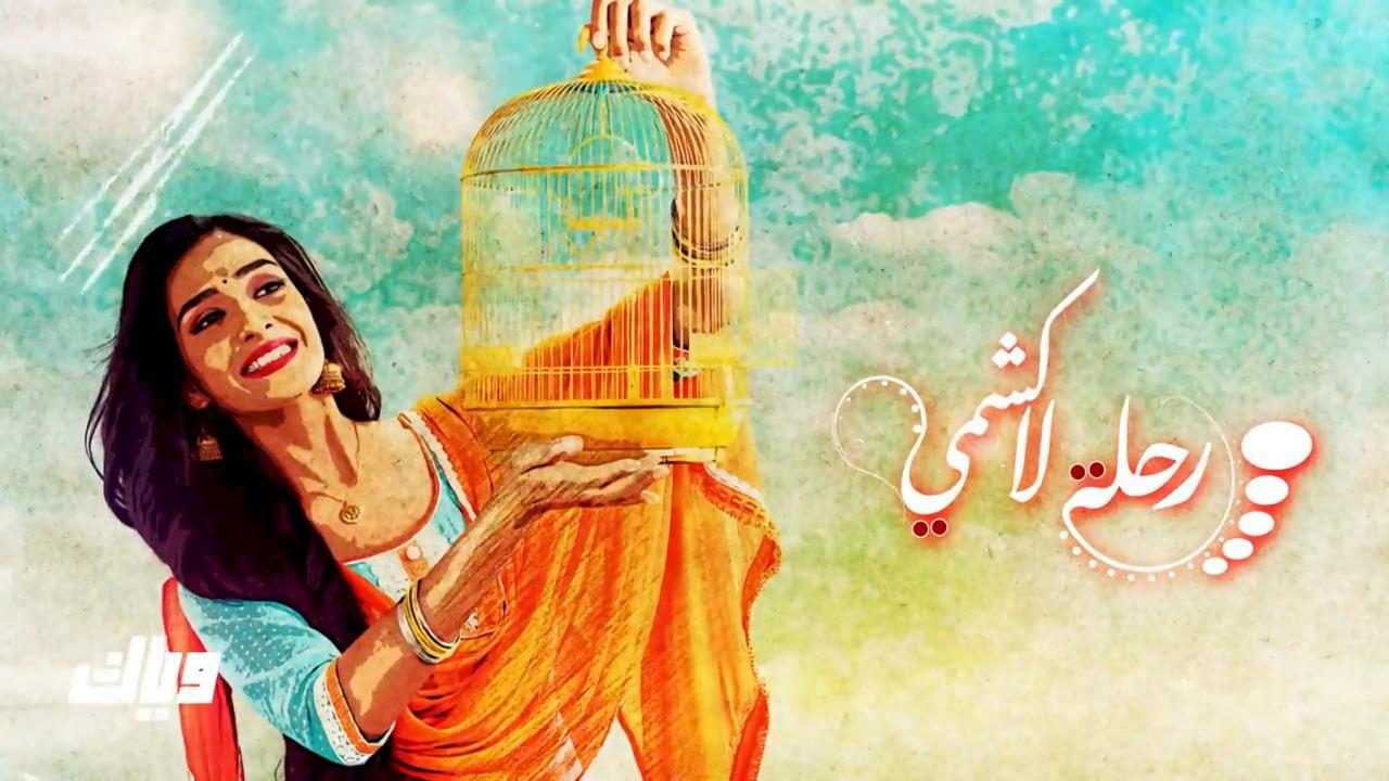 مسلسل رحلة لاكشمي 1 الحلقة 40 مدبلجة