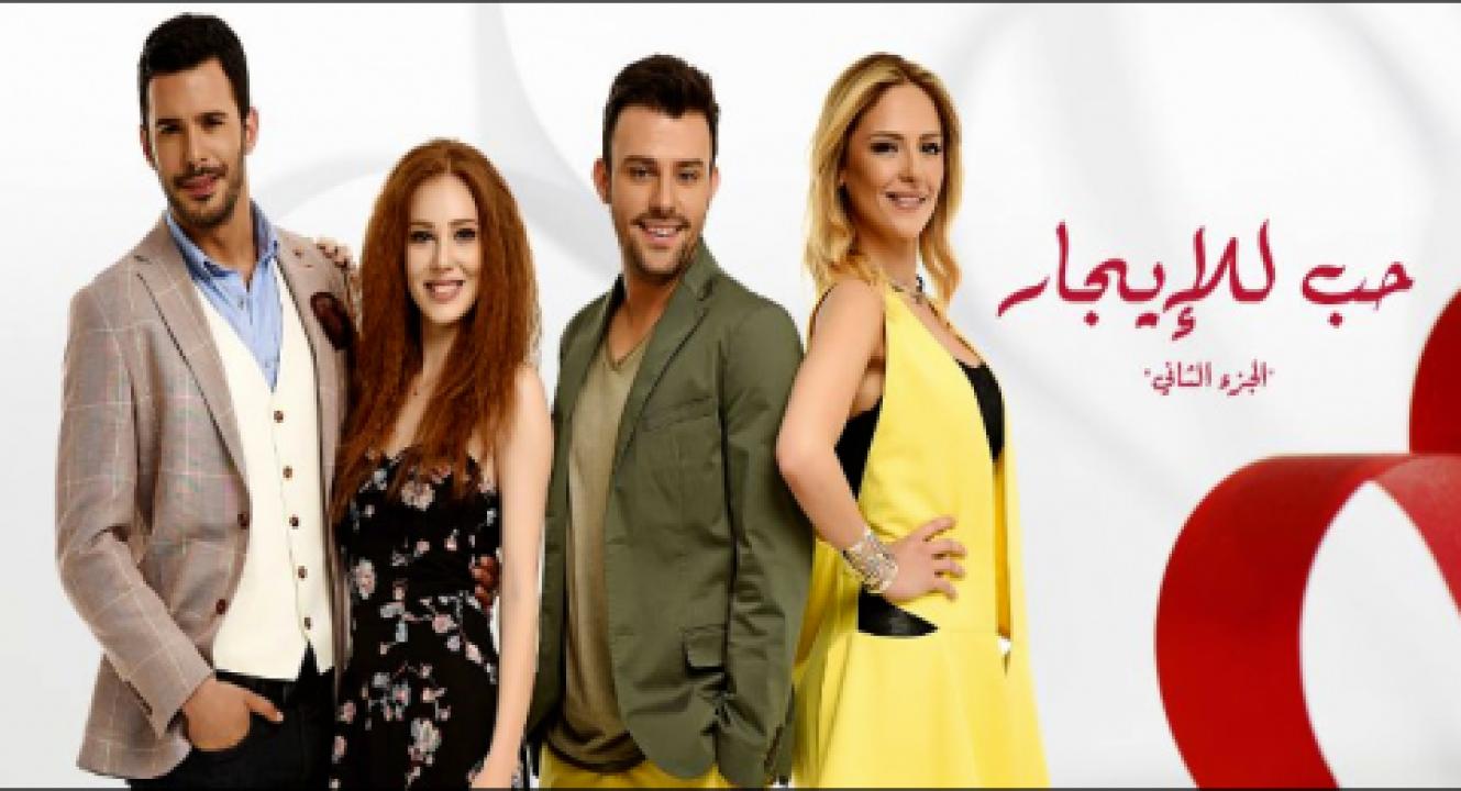 مسلسل حب للايجار الموسم الثاني مدبلج