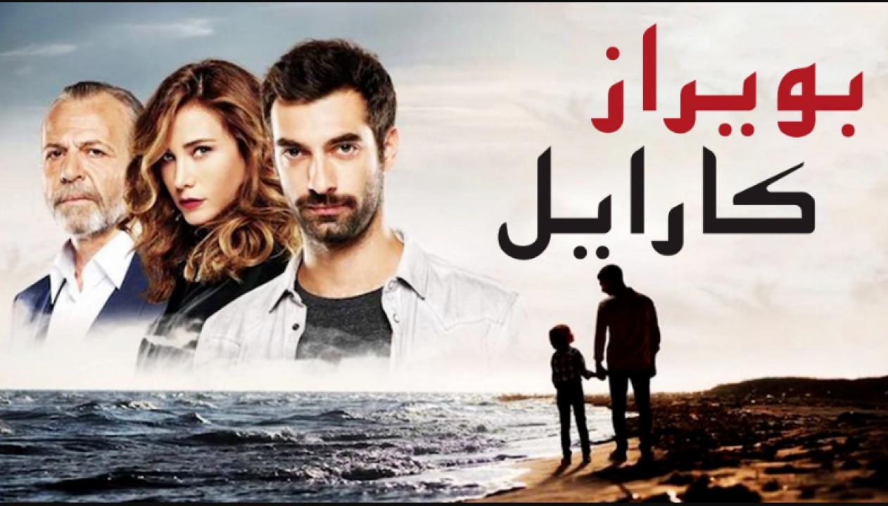 مسلسل بويراز كارايل الحلقة 73 مدبلجة للعربية HD