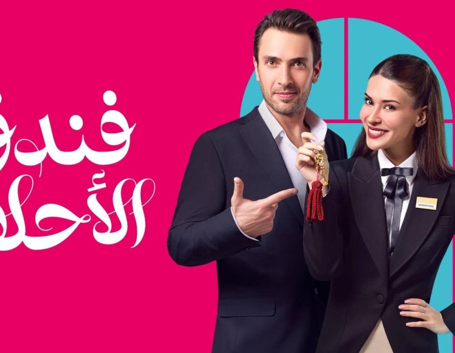 مسلسل فندق الاحلام مدبلج