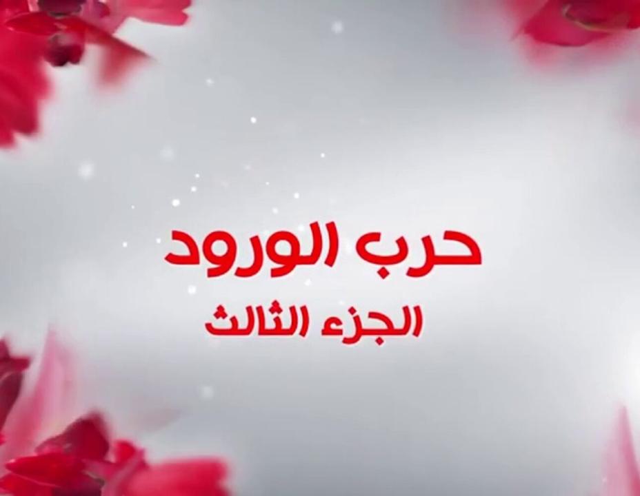 مسلسل حرب الورود الموسم الثالث مدبلج