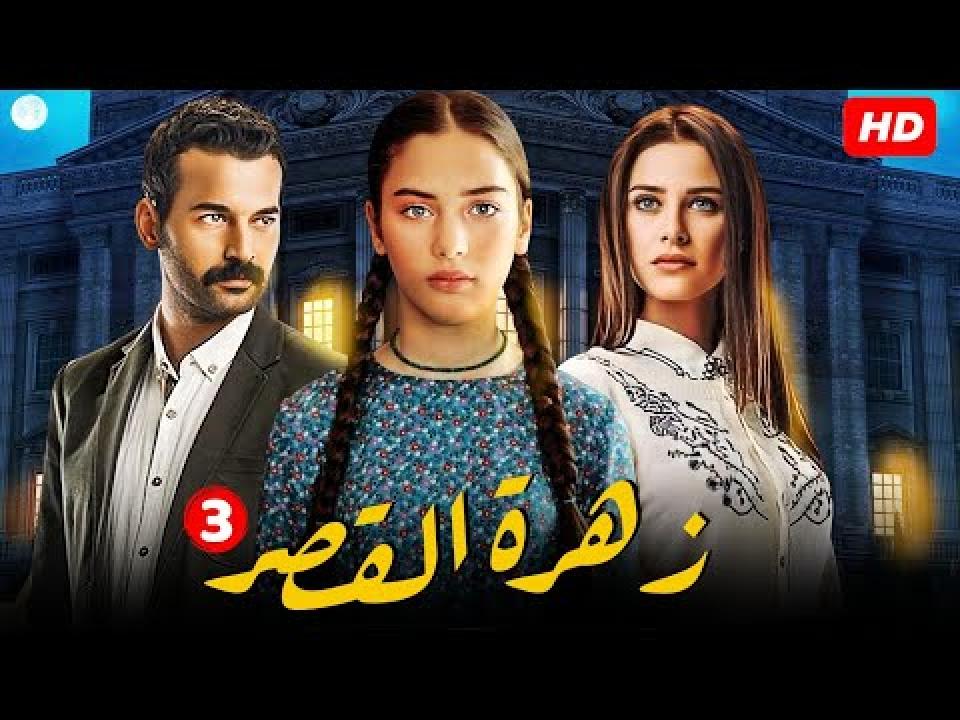مسلسل زهرة القصر الموسم الثالث مدبلج