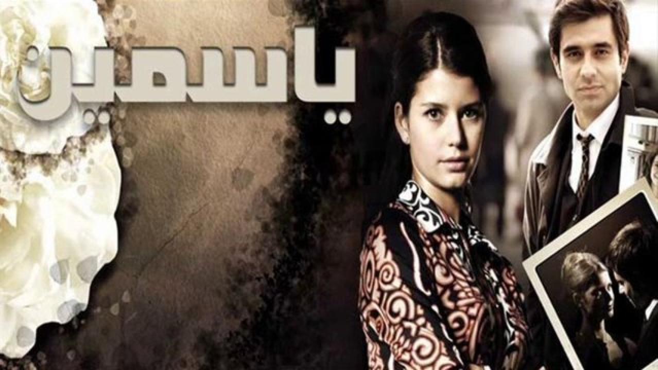 مسلسل ياسمين مدبلج