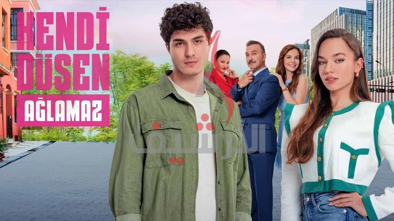 مسلسل من يقع بنفسه لا يبكي