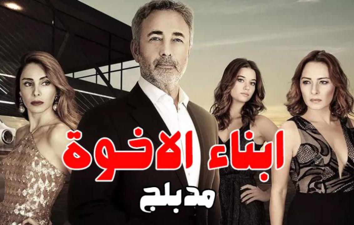 مسلسل أبناء الأخوة الحلقة 44 مدبلجة للعربية HD
