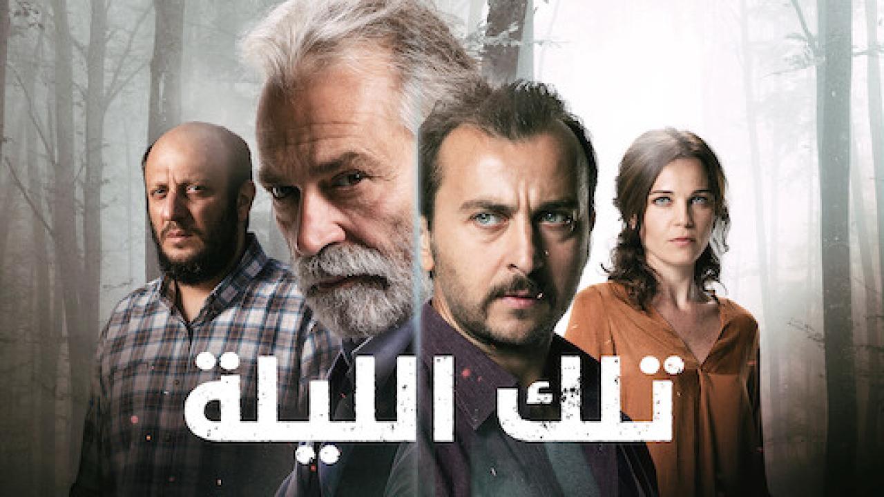 مسلسل تلك الليلة الحلقة 1 مدبلجة للعربية HD