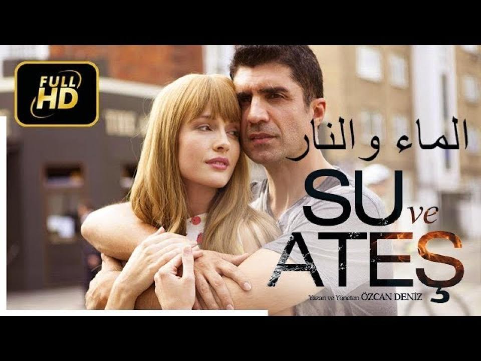 مسلسل الماء والنار مدبلج