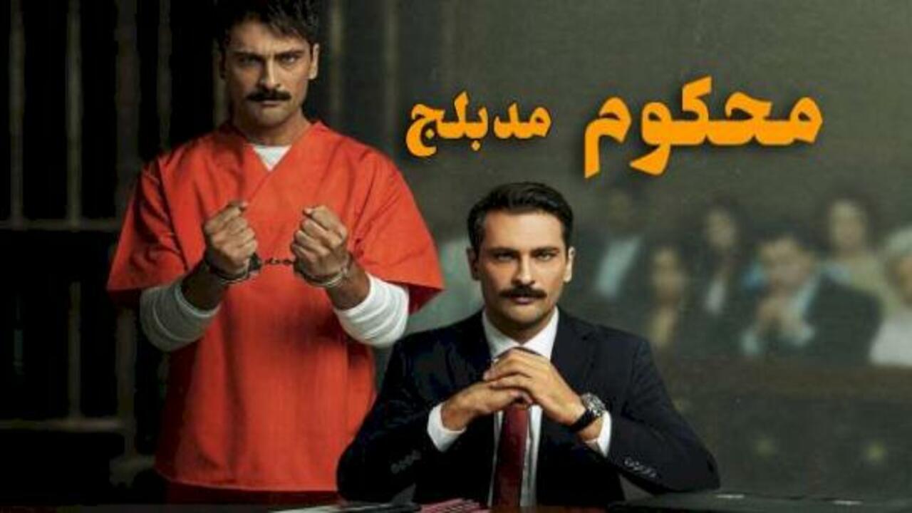 مسلسل محكوم الموسم الثاني مدبلج