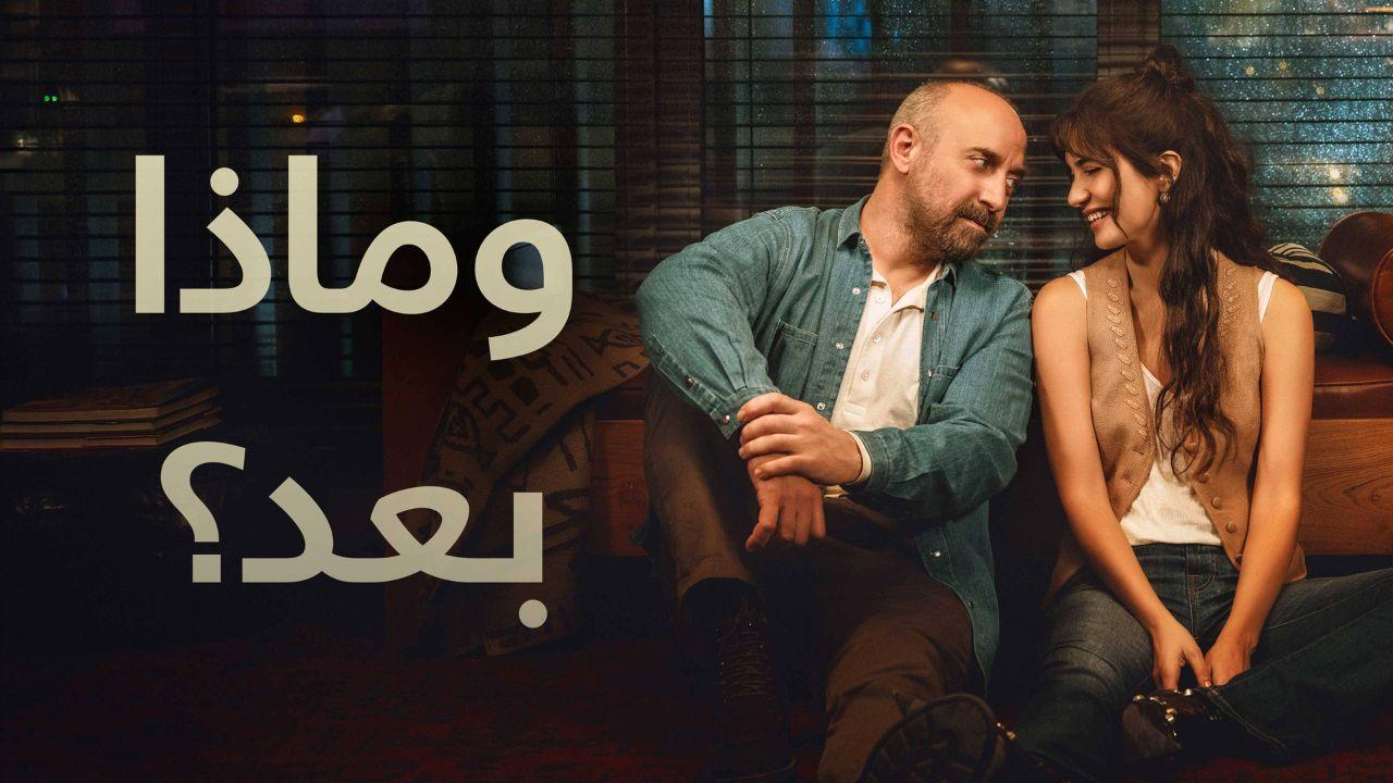 مسلسل وماذا بعد الموسم الاول الحلقة 4 والأخيرة مدبلجة للعربية HD